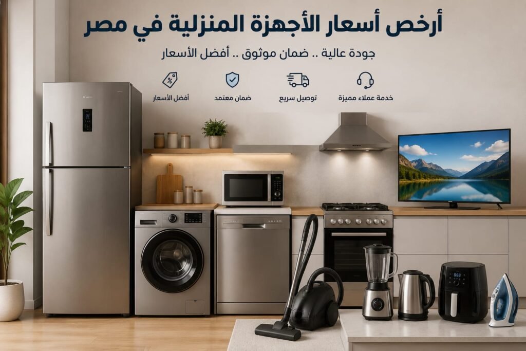 أرخص أسعار الأجهزة المنزلية في مصر